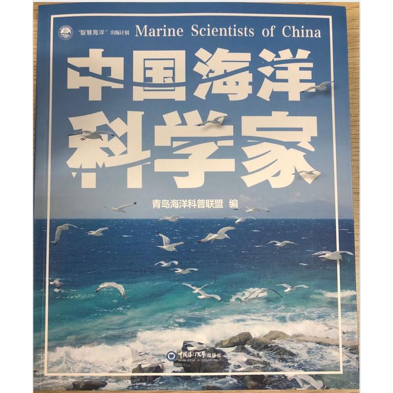 中国海洋科学家