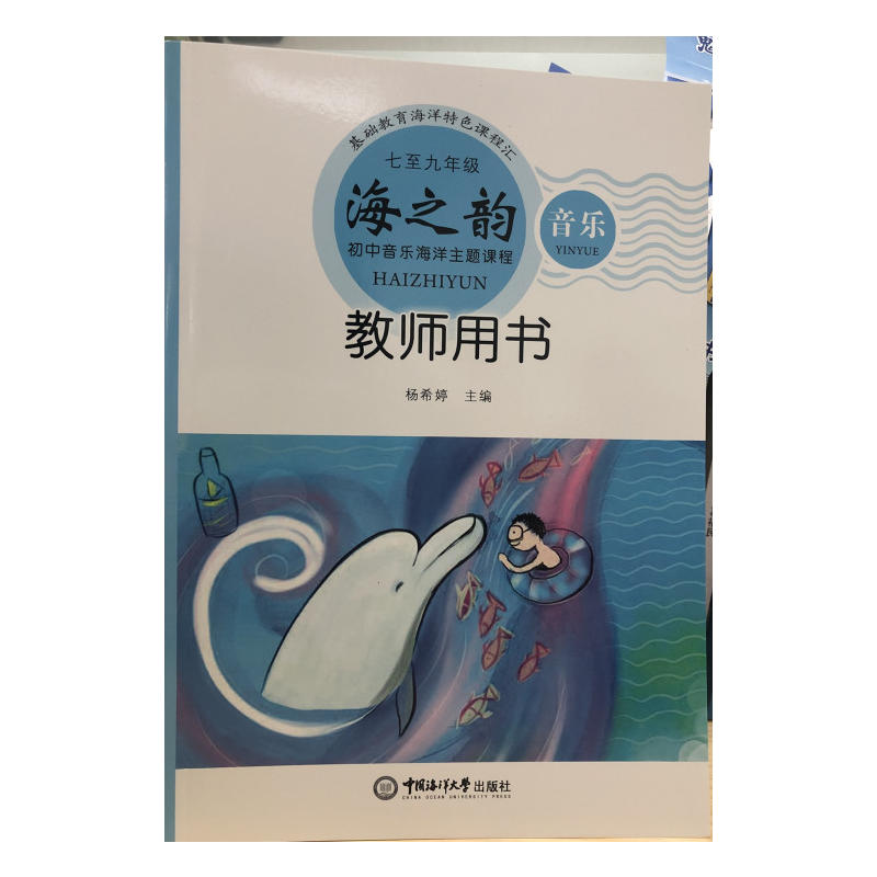 七至九年级教师用书/海之魂.小学语文海洋主题阅读课程