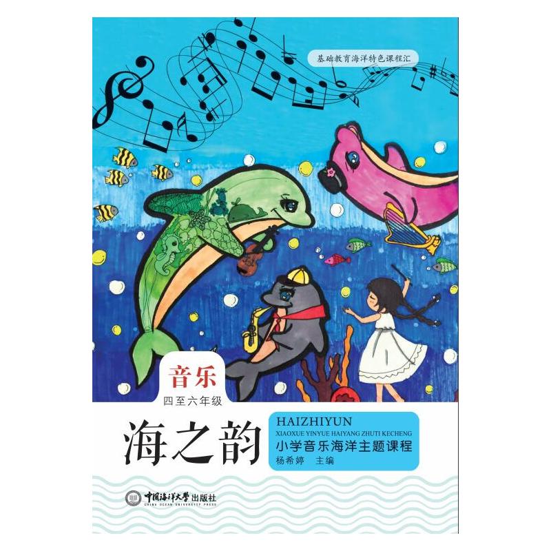 海之韵:小学音乐海洋主题课程(4-6年级)