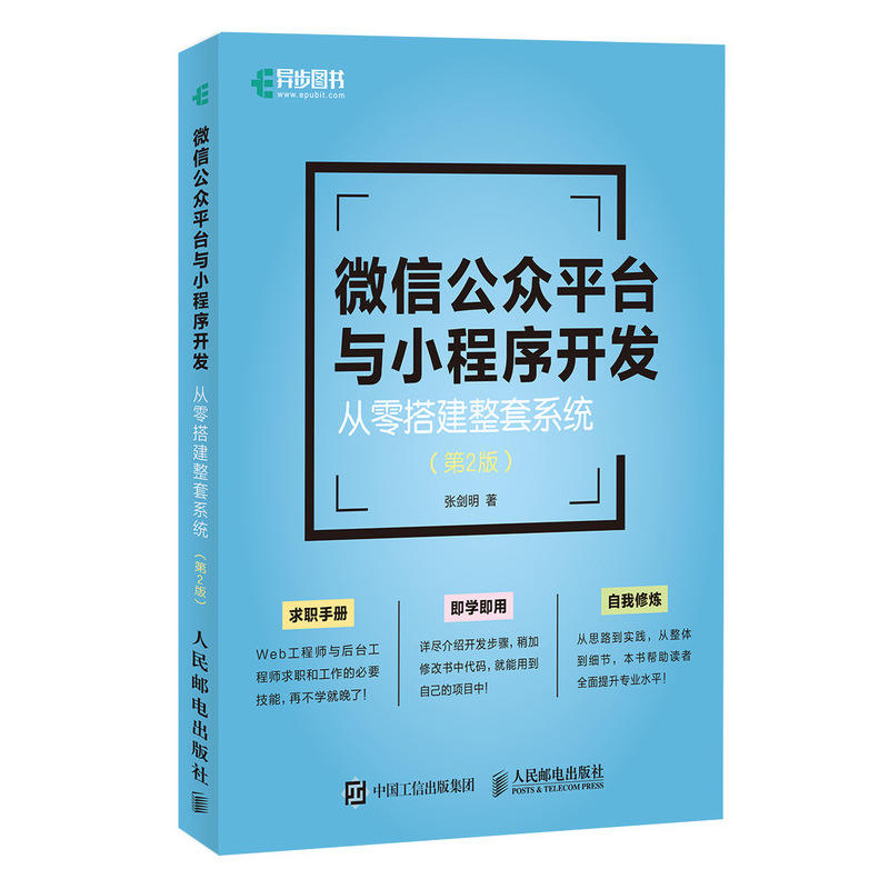 微信公众平台与小程序开发 从零搭建整套系统 第2版