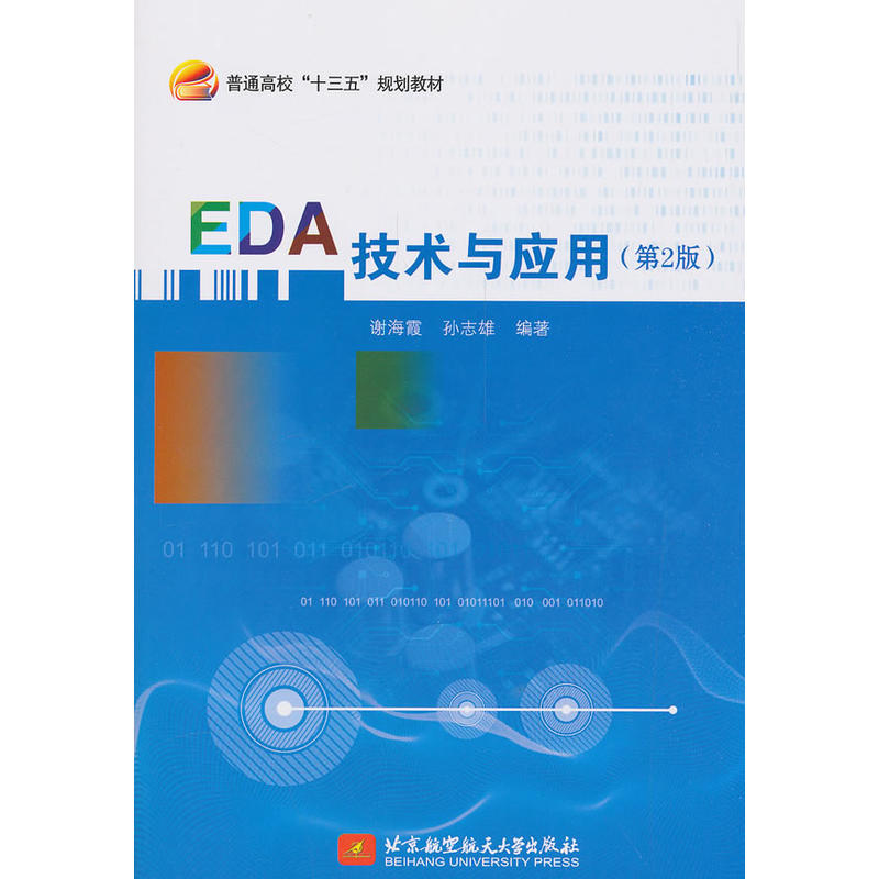 EDA技术与应用