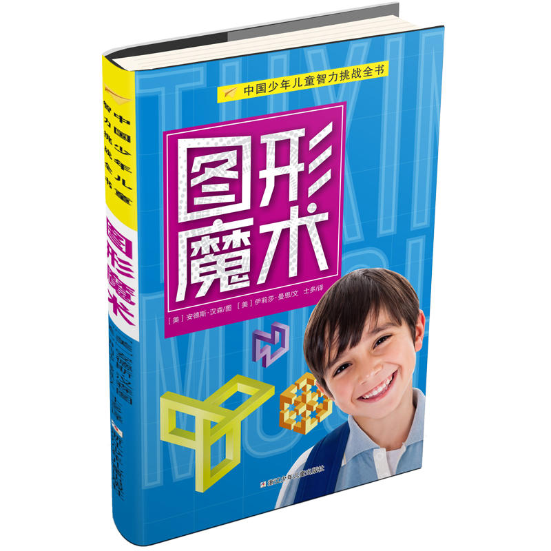 图形魔术-中国少年儿童智力挑战全书