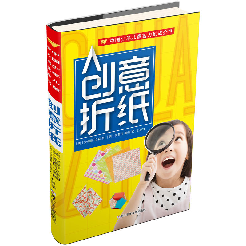 创意折纸-中国少年儿童智力挑战全书
