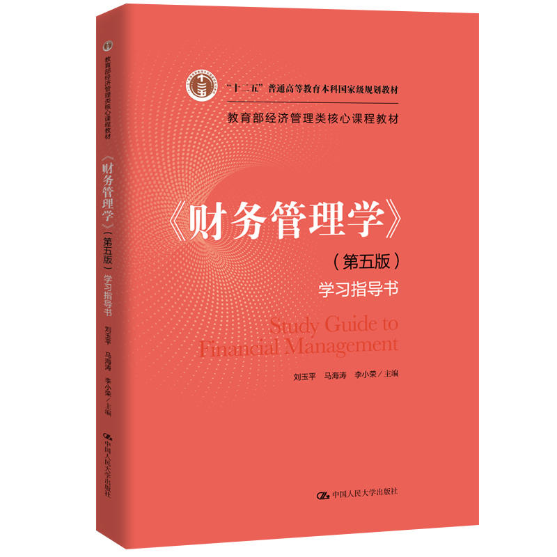 《财务管理学》(第五版)学习指导书