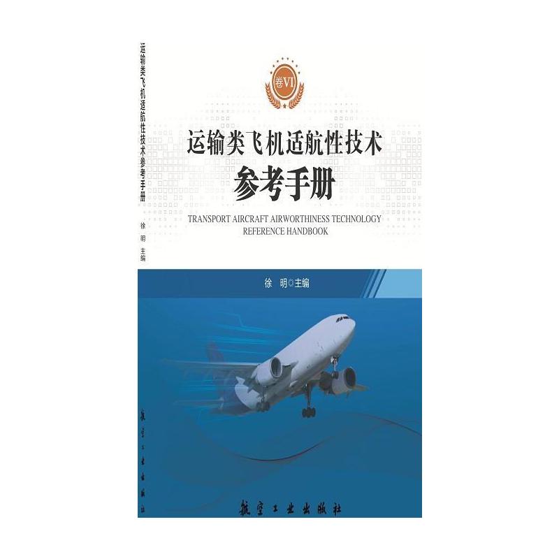 运输类飞机适航性技术参考手册-卷VI