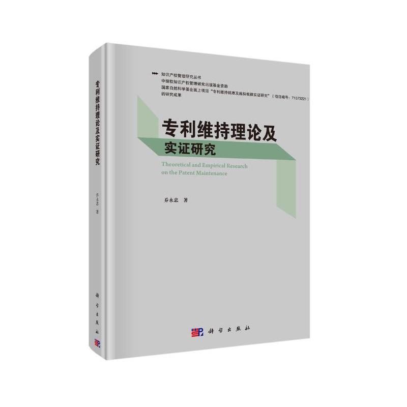 专利维持理论及实证研究