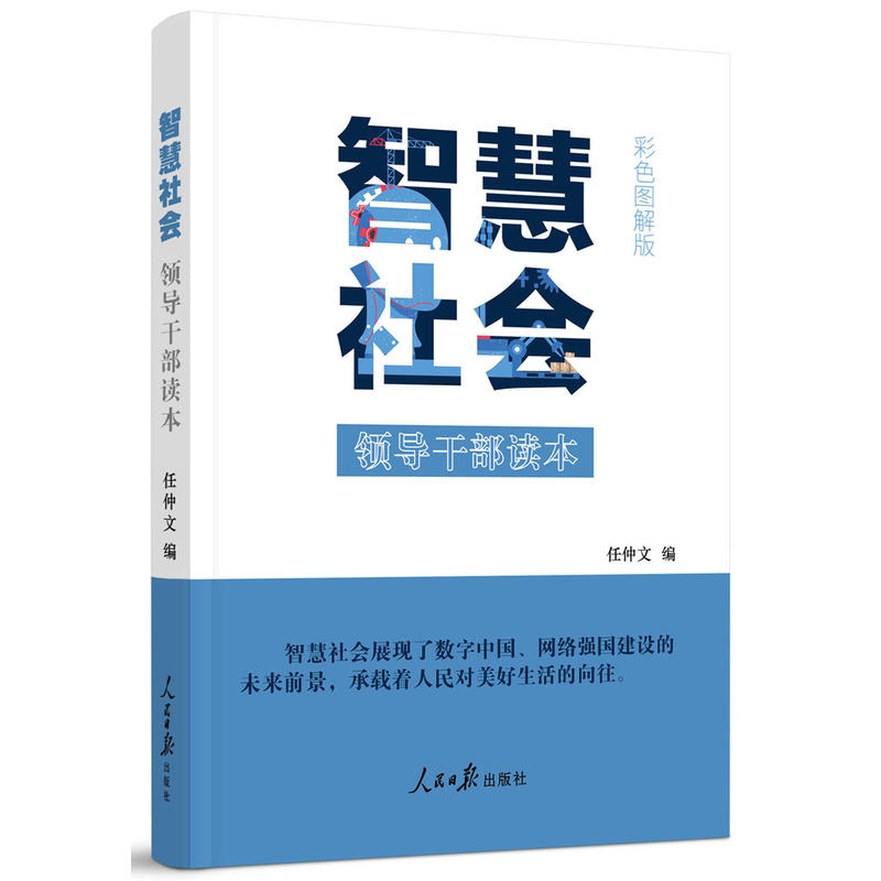 智慧社会-领导干部读本-彩色图解版