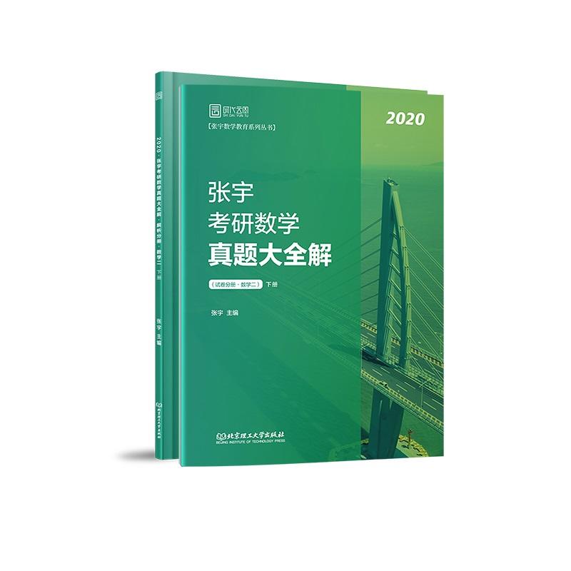 2020-数学二-张宇考研数学真题大全-下册-(共2册)