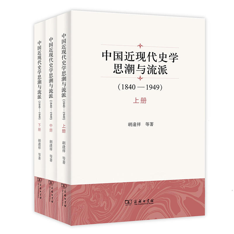 1840-1949-中国近现代史学思潮与流派-(全三册)