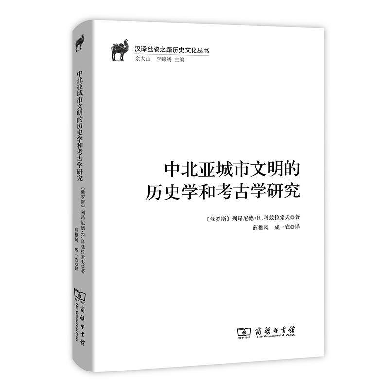 中北亚城市文明的历史学和考古学研究