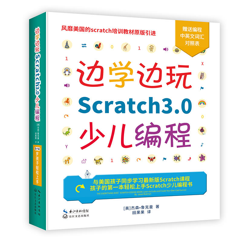 边学边玩SCRATCH3.0少儿编程