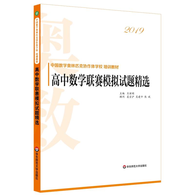 高中数学联赛模拟试题精选2019高中数学联赛模拟试题精选