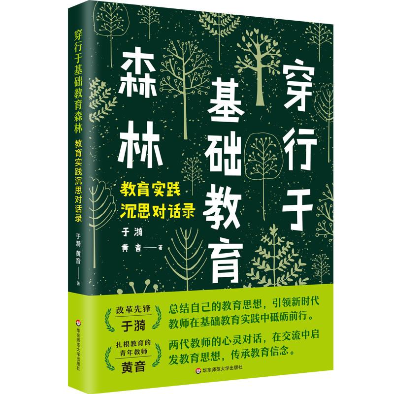 穿行于基础教育森林:教育实践沉思对话录