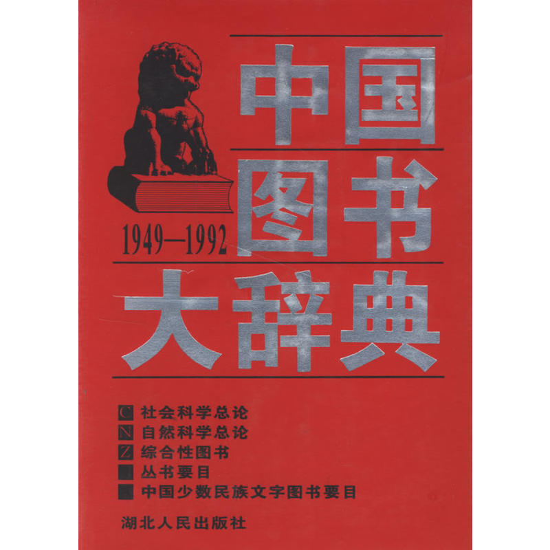 中国图书大辞典(1949-1992)第18册:社会科学总论,自然科学总论,综合性图书,丛书要目,中国少数民族文字图书要目
