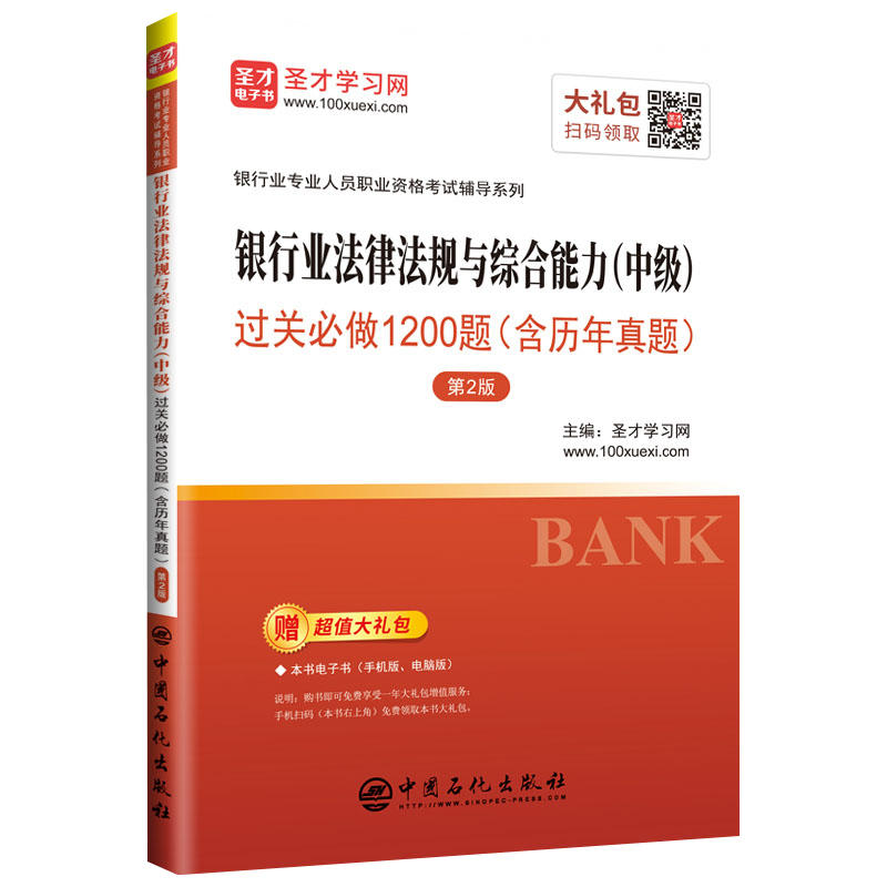 银行业法律法规与综合能力(中级)过关必做1200题