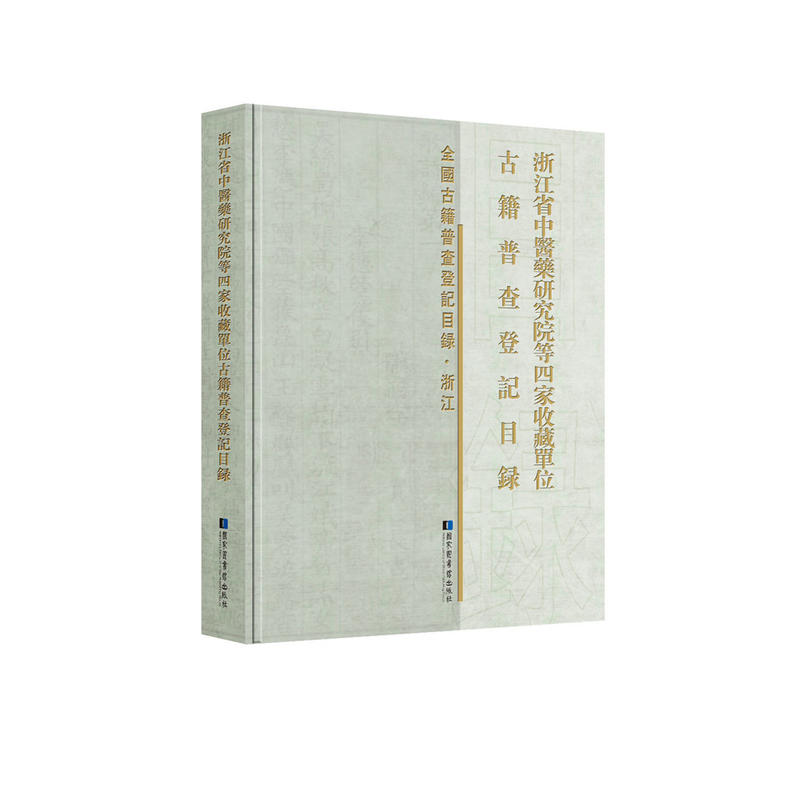 浙江中医药研究院等四家收藏单位古籍普查登记目录