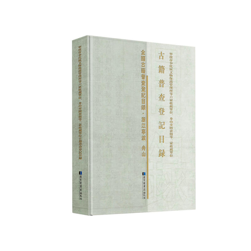 宁波市奉化区文物保护管理所等六家收藏单位、舟山市图书馆等二家收藏单位古籍普查登记目录