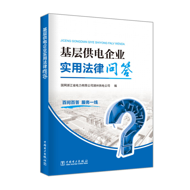 基层供电企业实用法律问答