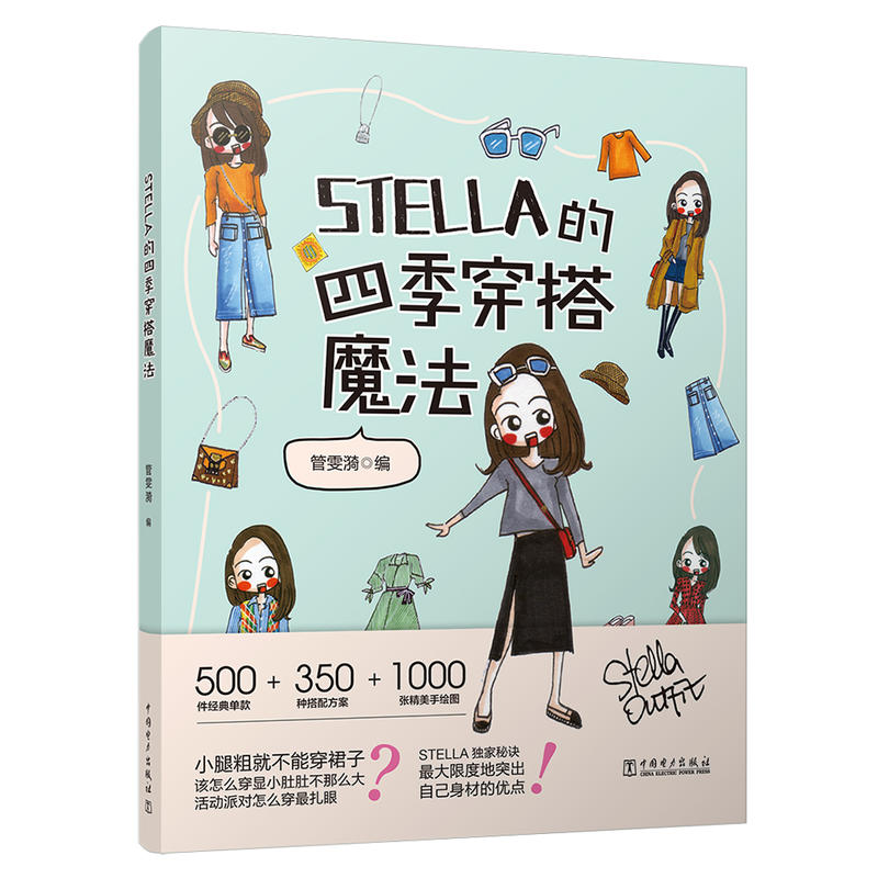 STELLA的四季穿搭魔法