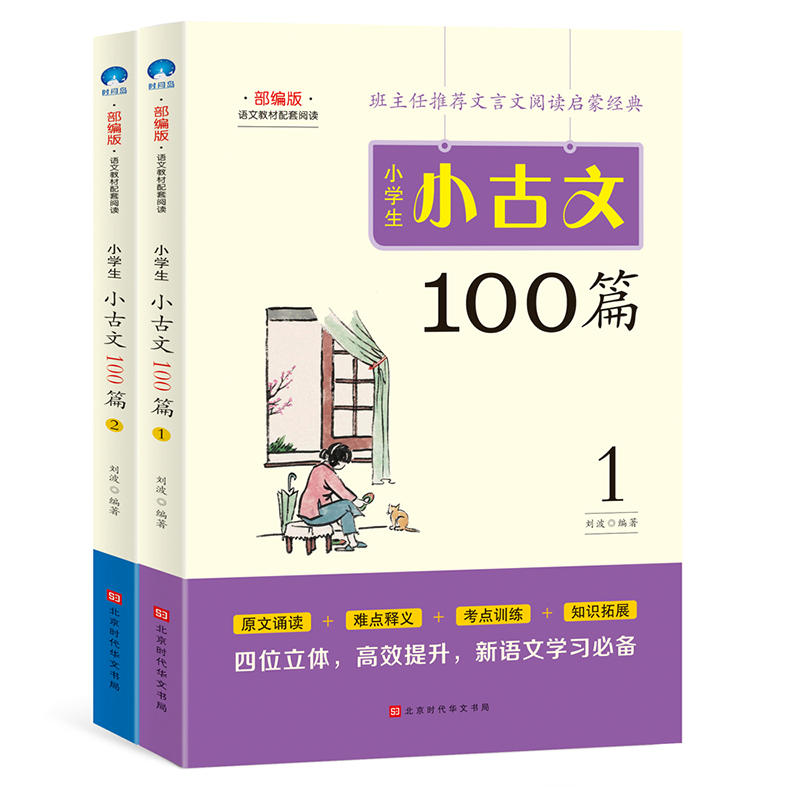 小古文小学生小古文100篇(全2册)