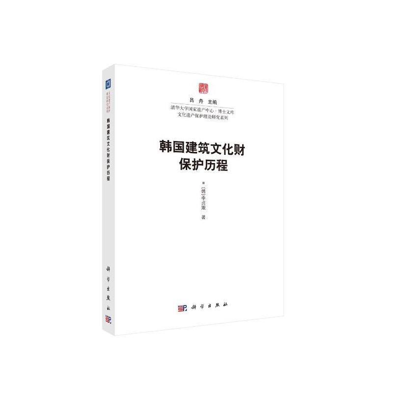 清华大学国家遗产中心·博士文库·文化遗产保护理论研究系列韩国建筑文化财保护历程