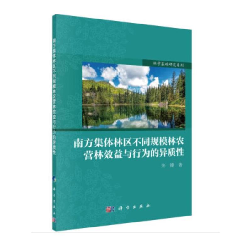 南方集体林区不同规模林农营林效益与行为的异质性