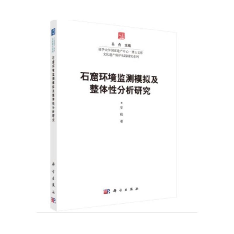 清华大学国家遗产中心·博士文库·文化遗产保护理论研究系列石窟环境监测模拟及整体分析研究