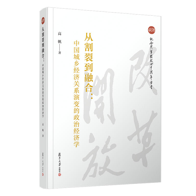 从割裂到融合:中国城乡经济关系演变的政治经济学/纪念改革开放四十周年丛书