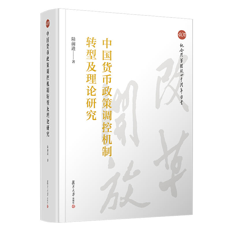 中国货币政策调控机制转型及理论研究/纪念改革开放四十周年丛书