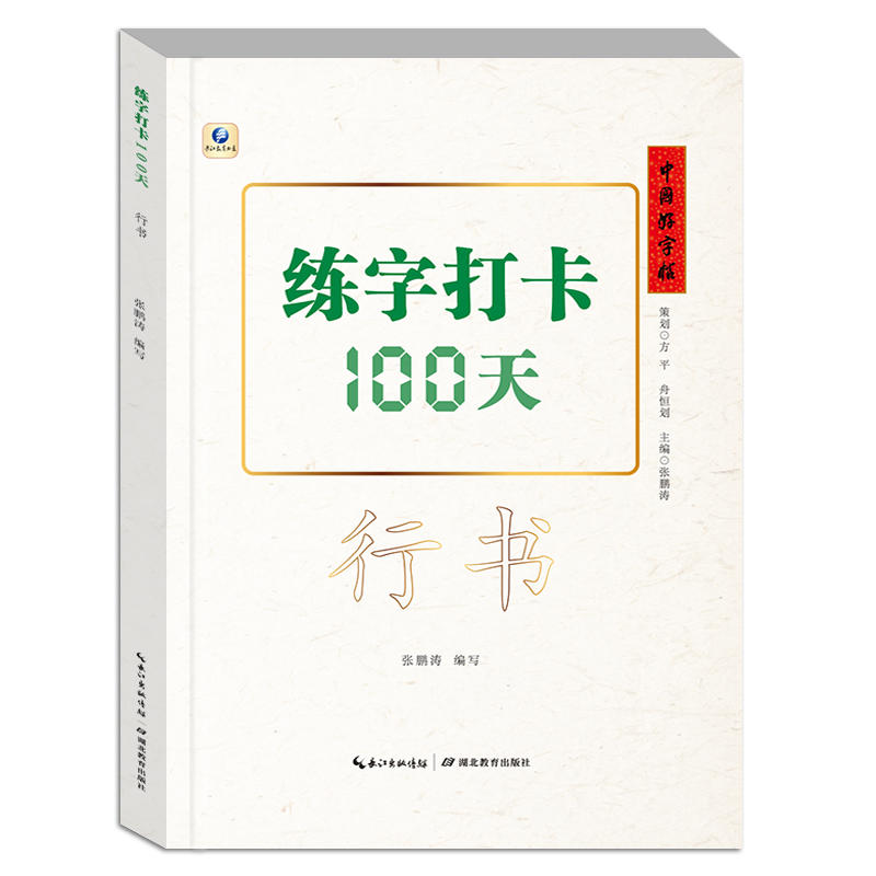 中国好字帖练字打卡100天(行书)/中国好字帖