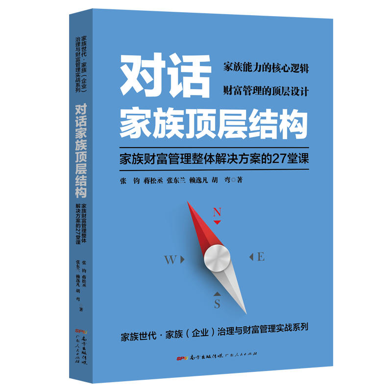 对话家族顶层结构:家族财富管理整体解决方案的27堂课