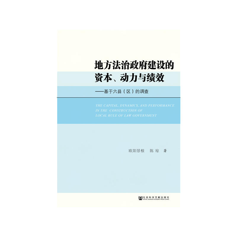 地方法治政府建设的资本.动力与绩效