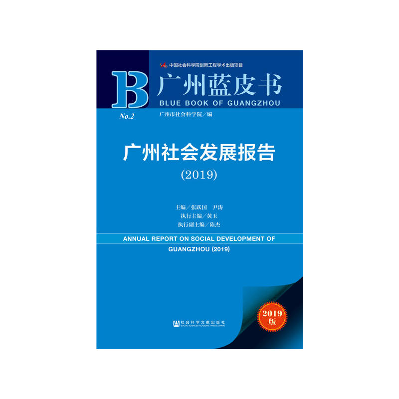 广州蓝皮书2019广州社会发展报告