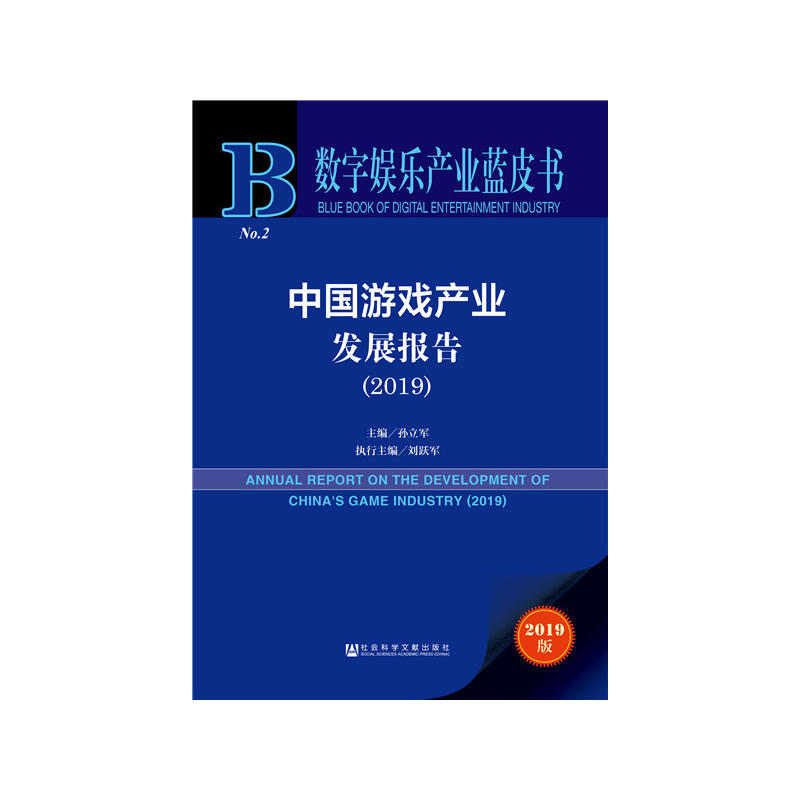 数字娱乐产业蓝皮书(2019)中国游戏产业发展报告