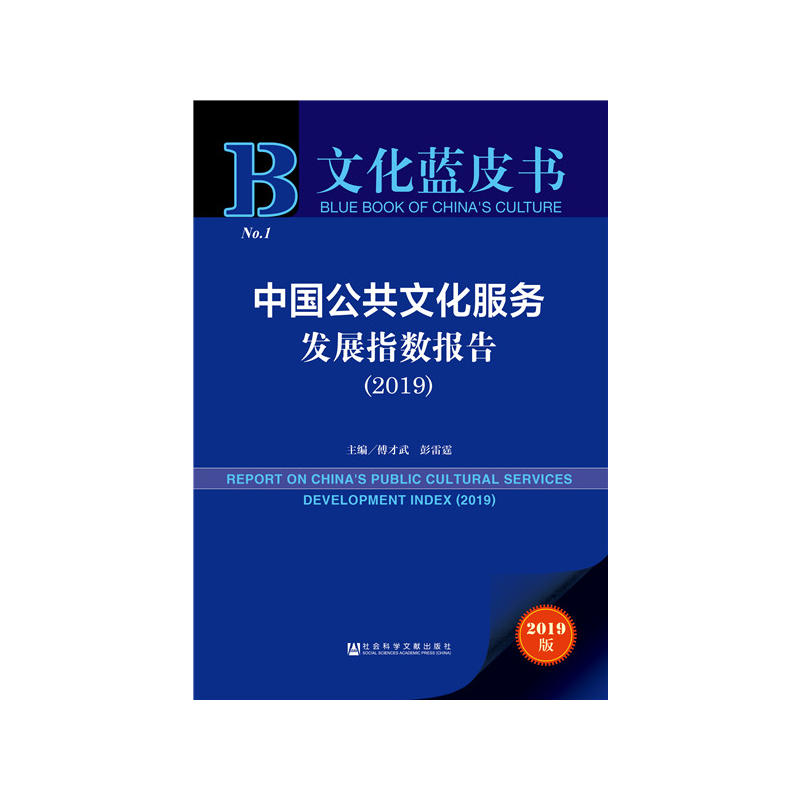 文化蓝皮书(2019)中国公共文化服务发展指数报告