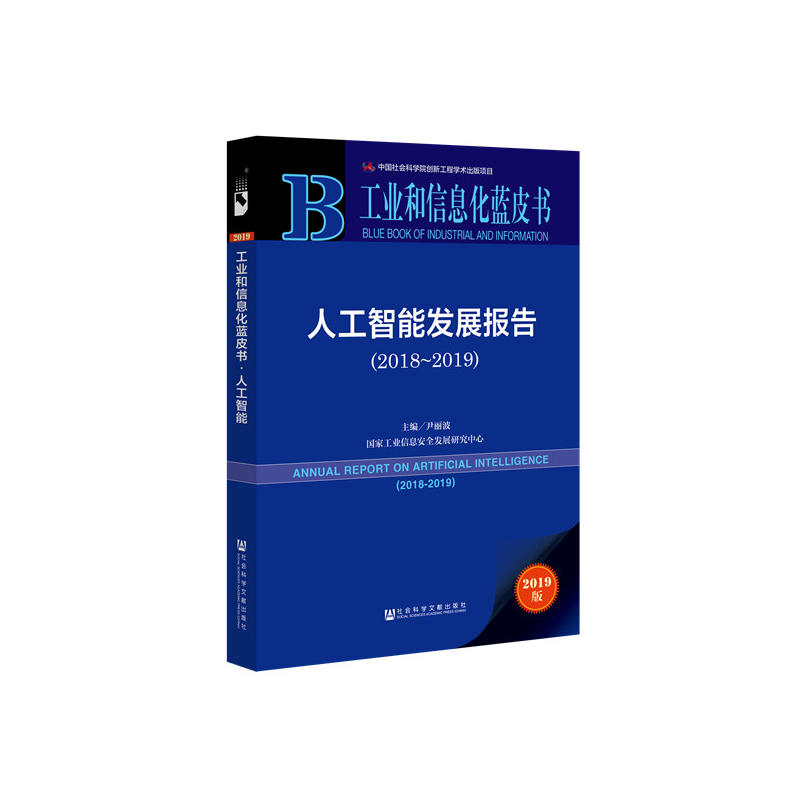 工业和信息化蓝皮书(2018-2019)人工智能发展报告