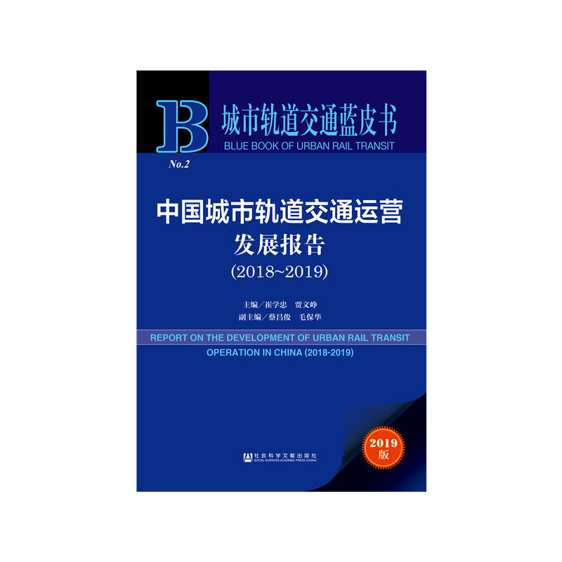 城市轨道交通蓝皮书(2018-2019)中国城市轨道交通运营发展报告