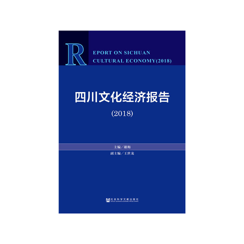 (2018)四川文化经济报告