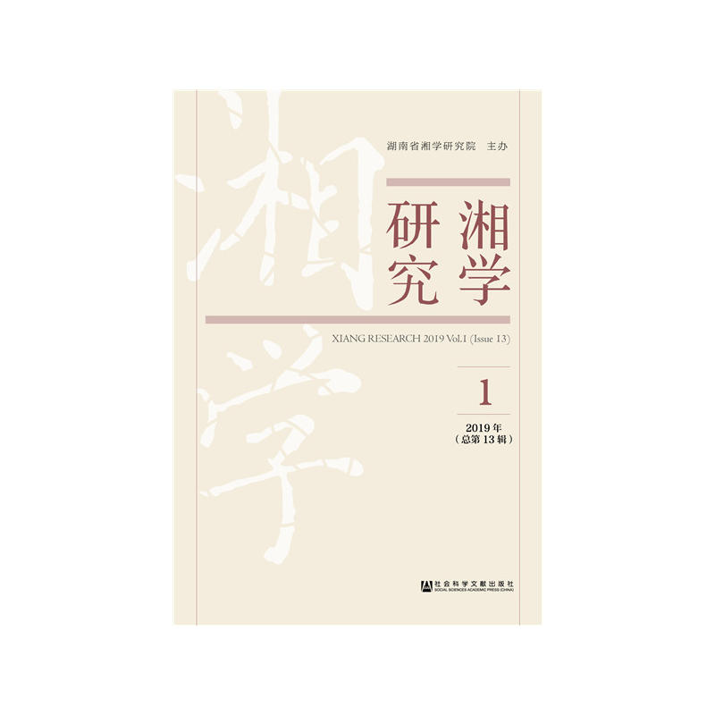 湘学研究(2019年第1辑总第13辑)