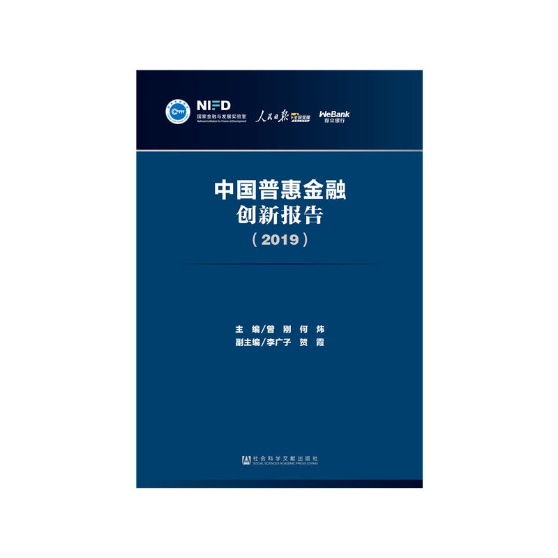 (2019)中国普惠金融创新报告