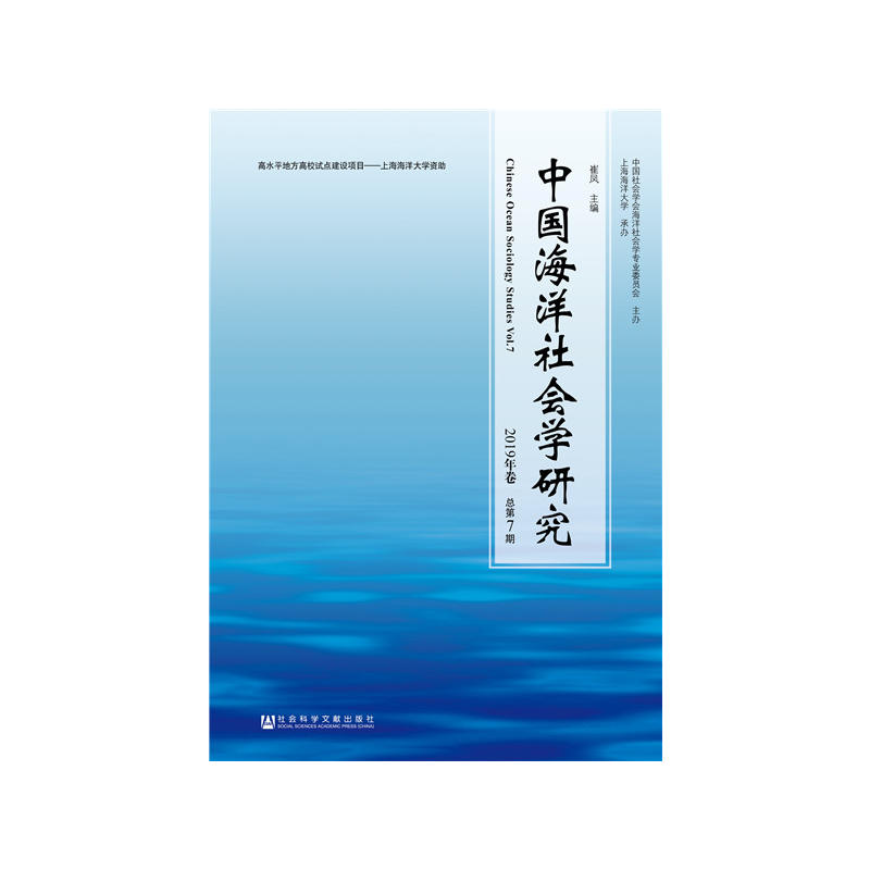 中国海洋社会学研究(2019年卷.总第7期)