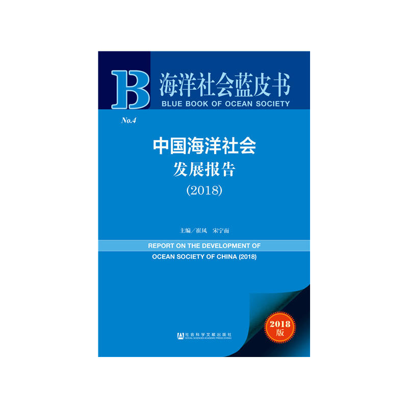海洋社会蓝皮书中国海洋社会发展报告(2018)