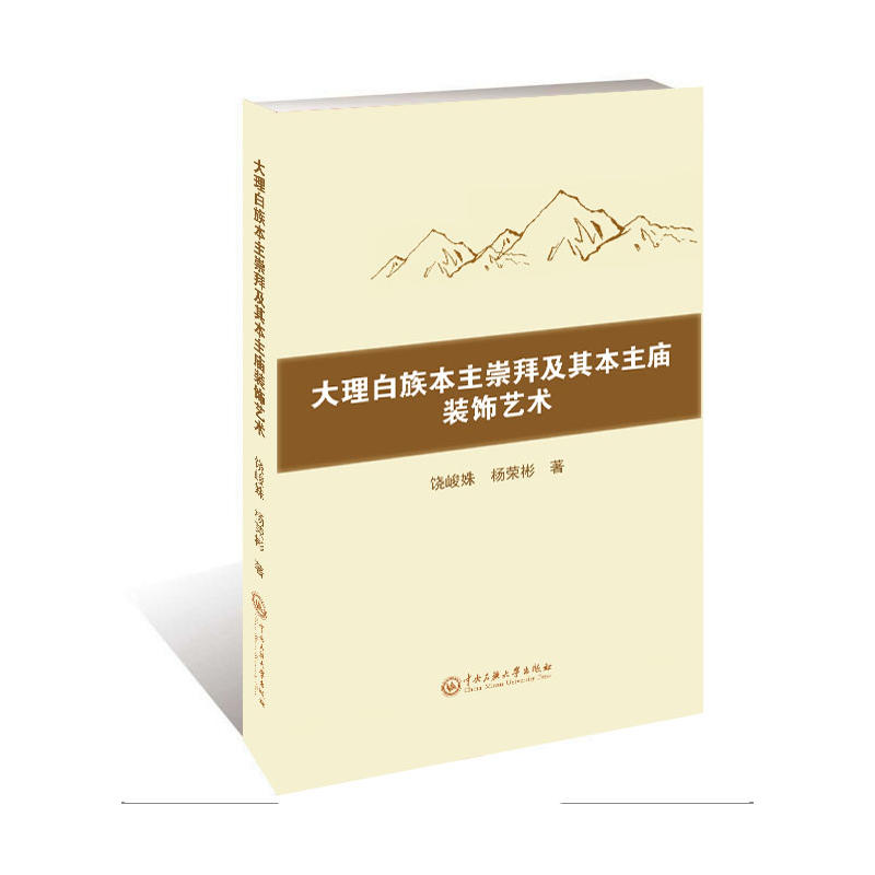 大理白族本主崇拜及其本主庙装饰艺术