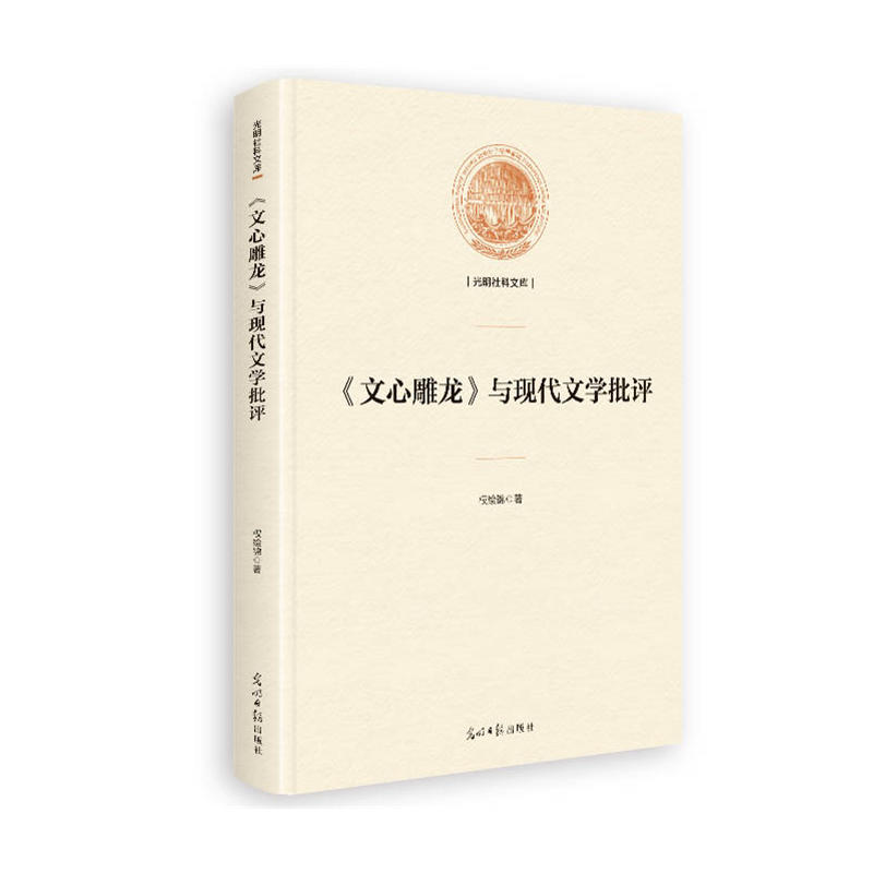 《文心雕龙》与现代文学批评