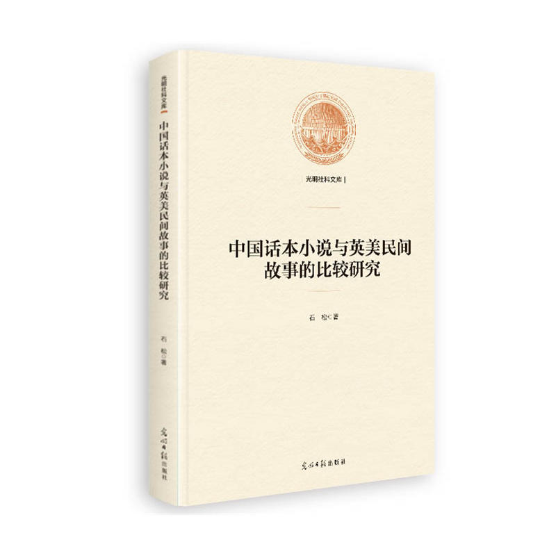 中国话本小说与英美民间故事的比较研究