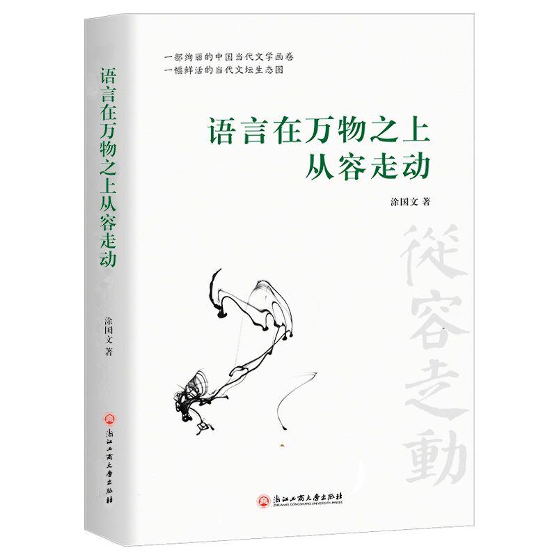 语言在万物之上从容走动:一部绚丽的中国当代文学画卷 一幅鲜活的当代文坛生态图