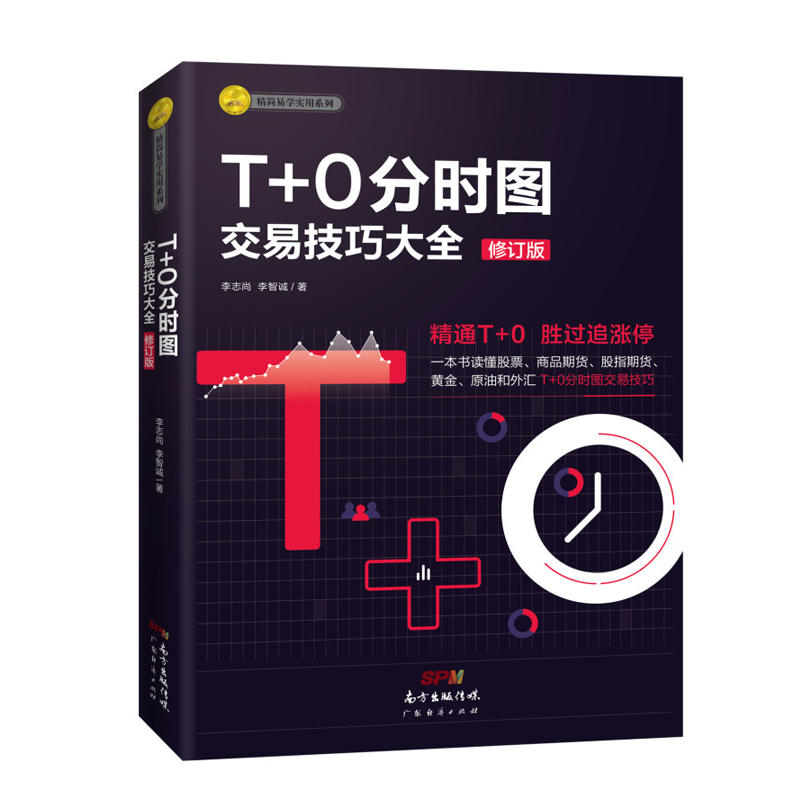 T+0分时图交易技巧大全(修订版)