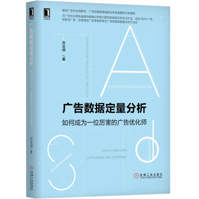 数据分析与决策技术丛书广告数据定量分析:如何成为一位厉害的广告优化师