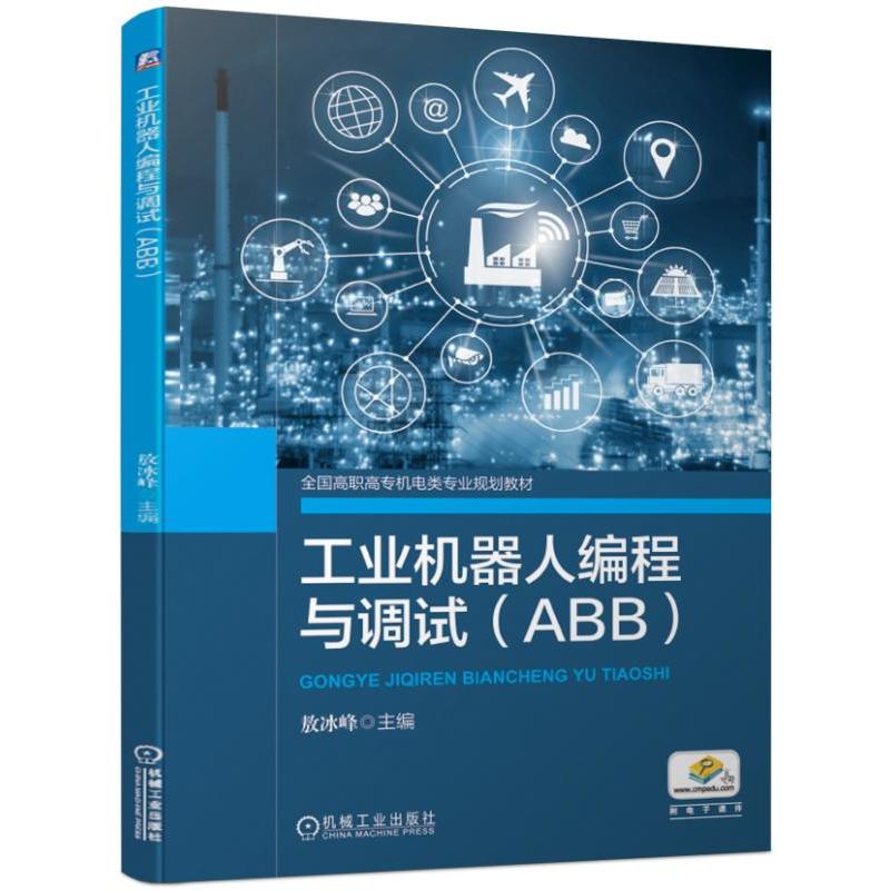 全国高职高专机电类专业规划教材工业机器人编程与调试(ABB)/敖冰峰