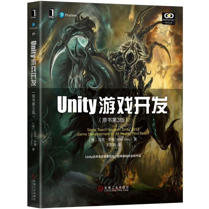 游戏开发与设计技术丛书UNITY游戏开发(原书第3版)